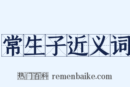 常生子近义词是什么意思的图片